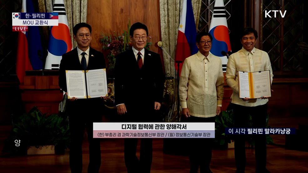 한·필리핀 MOU 교환식