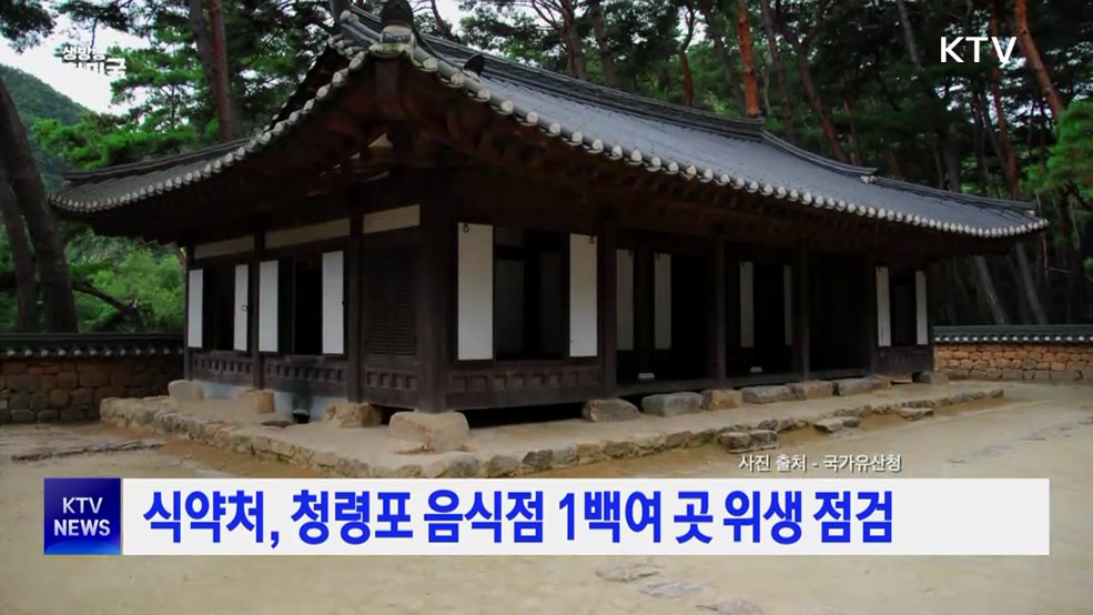 식약처, 청령포 음식점 1백여 곳 위생 점검