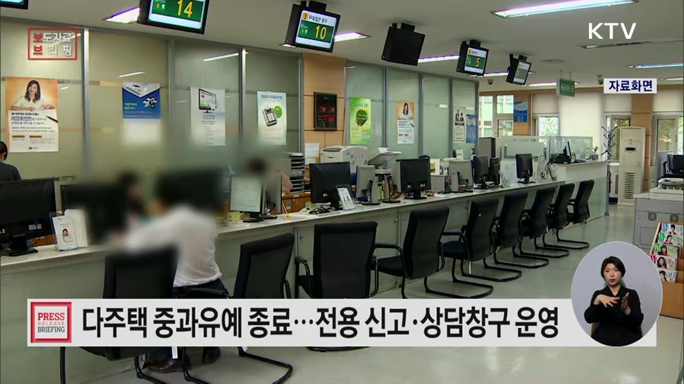 다주택 중과유예 종료 전용 신고·상담창구 운영으로 납세자 적극 지원