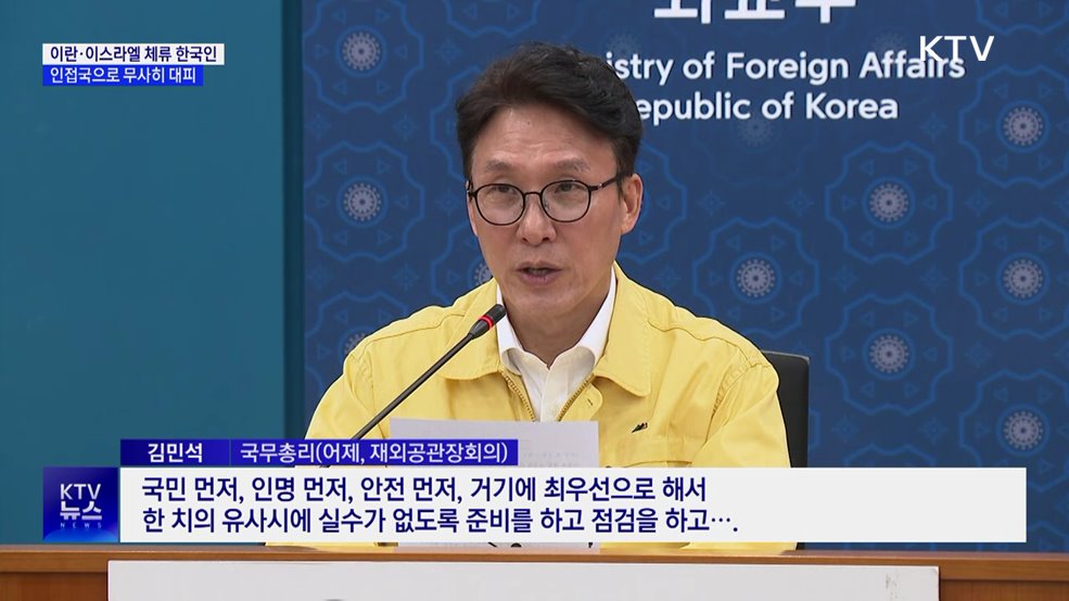 이란·이스라엘 체류 한국인, 인접국 대피