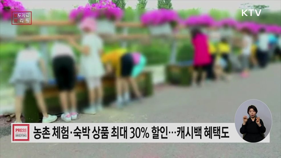 매달 둘째 주는 농촌으로! 2026년 '농촌관광 가는 주간' 연중 운영