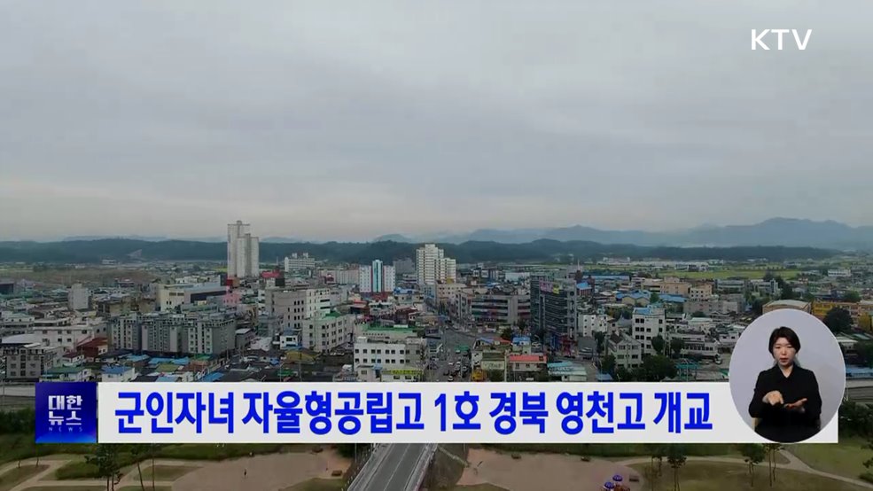 군인자녀 자율형공립고 1호 경북 영천고 개교