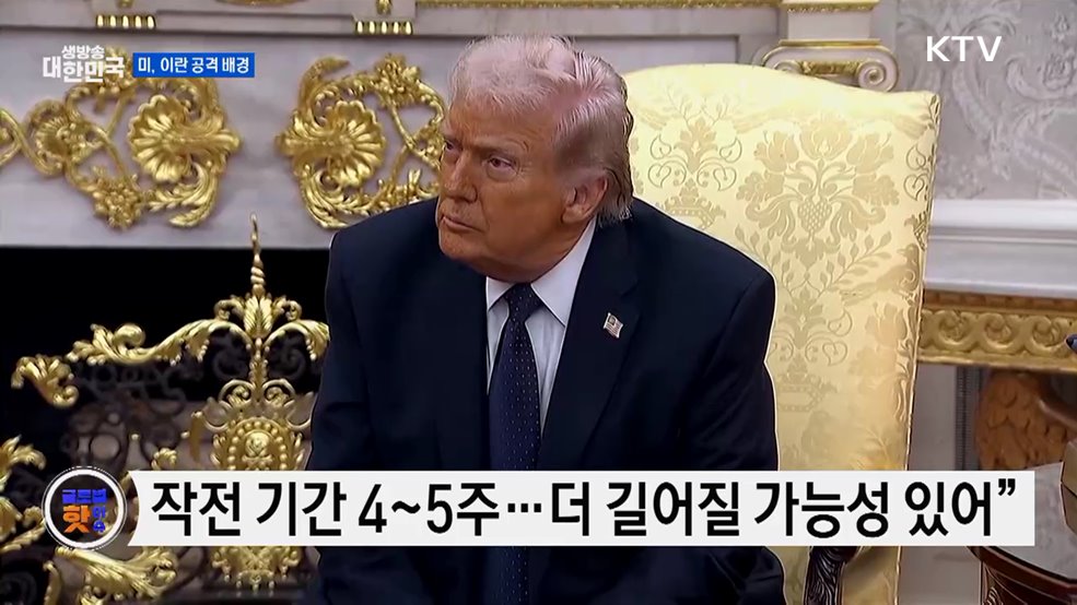 트럼프, 이란 공격 정당성 강조 [글로벌 핫이슈]