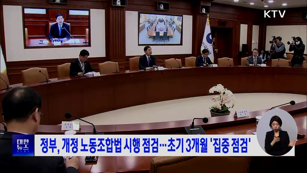 정부, 개정 노동조합법 시행 점검···초기 3개월 '집중 점검'