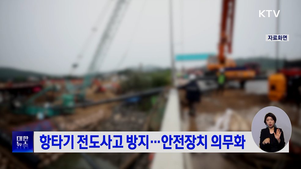 항타기 전도사고 방지···안전장치 의무화