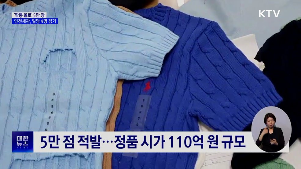 6천 원 옷에 '폴로' 로고···'짝퉁' 5만 장 적발