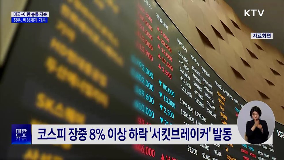 미국-이란 충돌 '중동 긴장' 지속···정부, 비상 대응