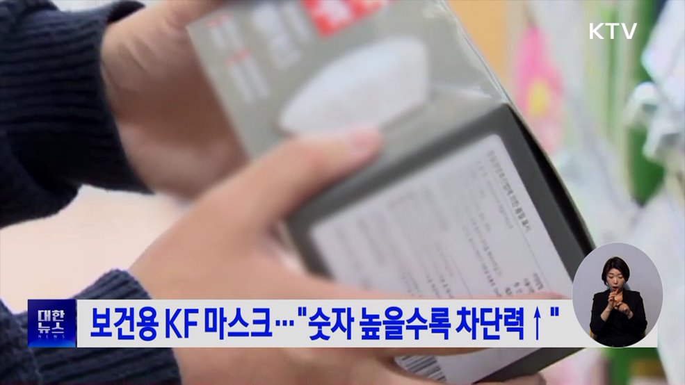 보건용 KF 마스크···"숫자 높을수록 차단력↑"