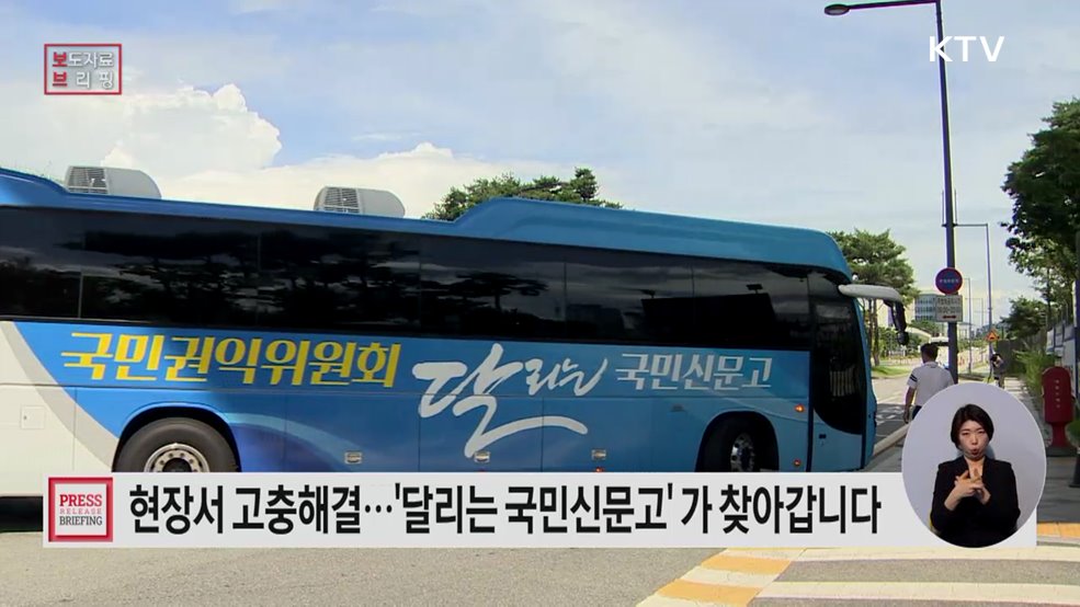 새로운 시작의 계절인 3월, '달리는 국민신문고' 가 찾아갑니다