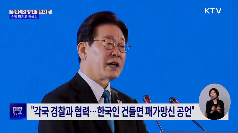 "한국인 대상 범죄 강력 대응"···순방 마치고 귀국길