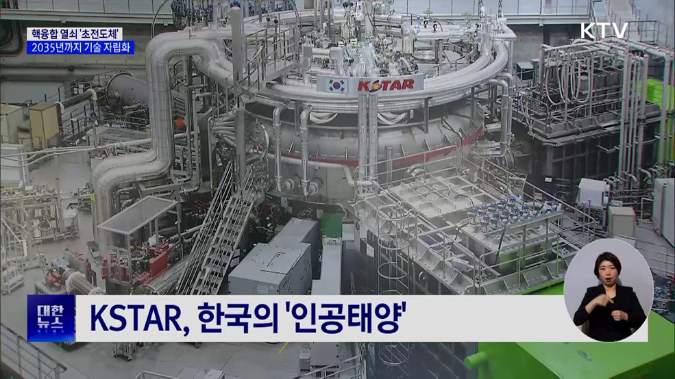 핵융합 열쇠 '초전도체'···2035년까지 기술 자립화