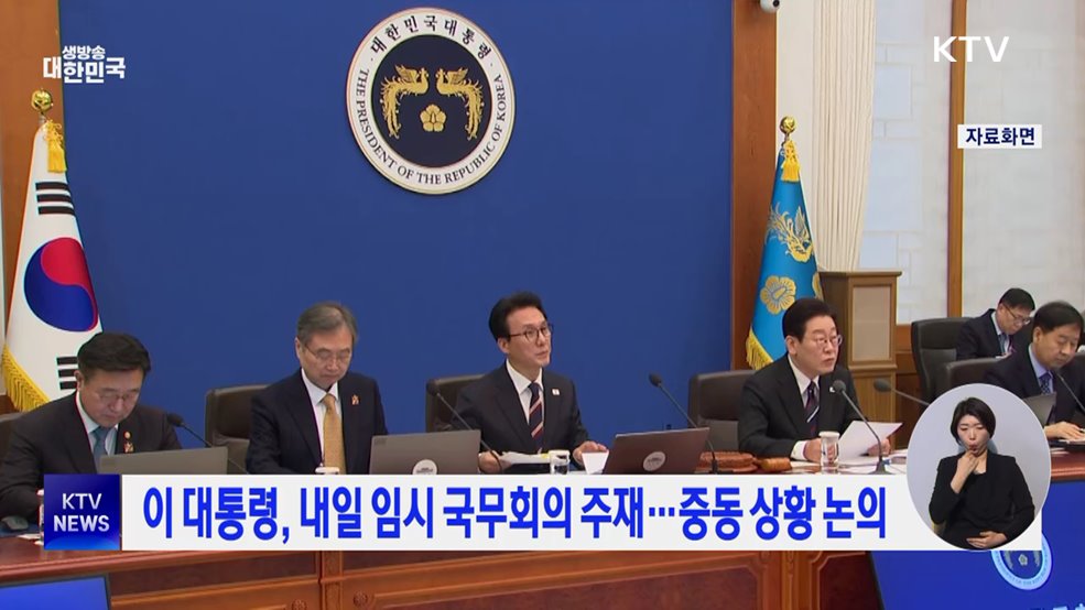 이 대통령, 내일 임시 국무회의 주재···중동 상황 논의