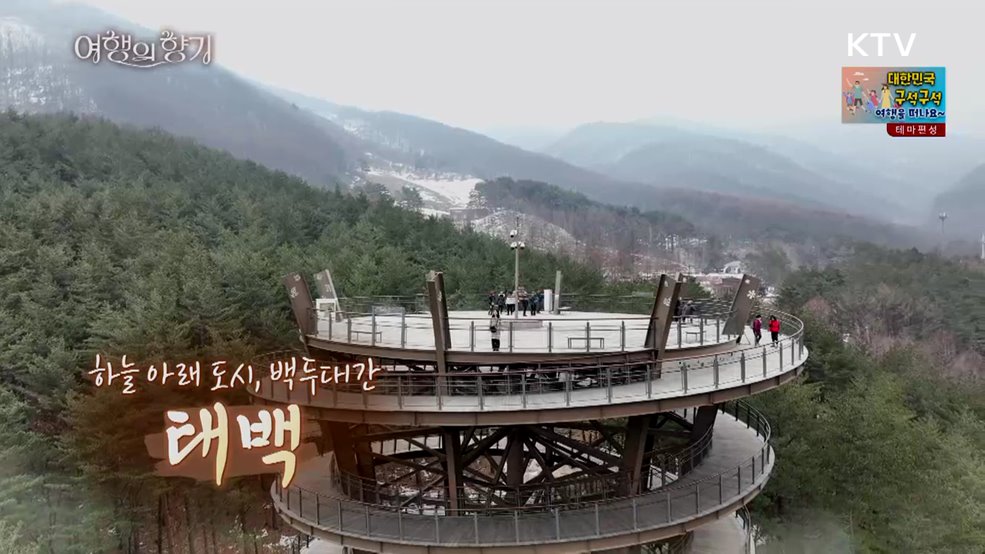 하늘 아래 도시, 백두대간 태백