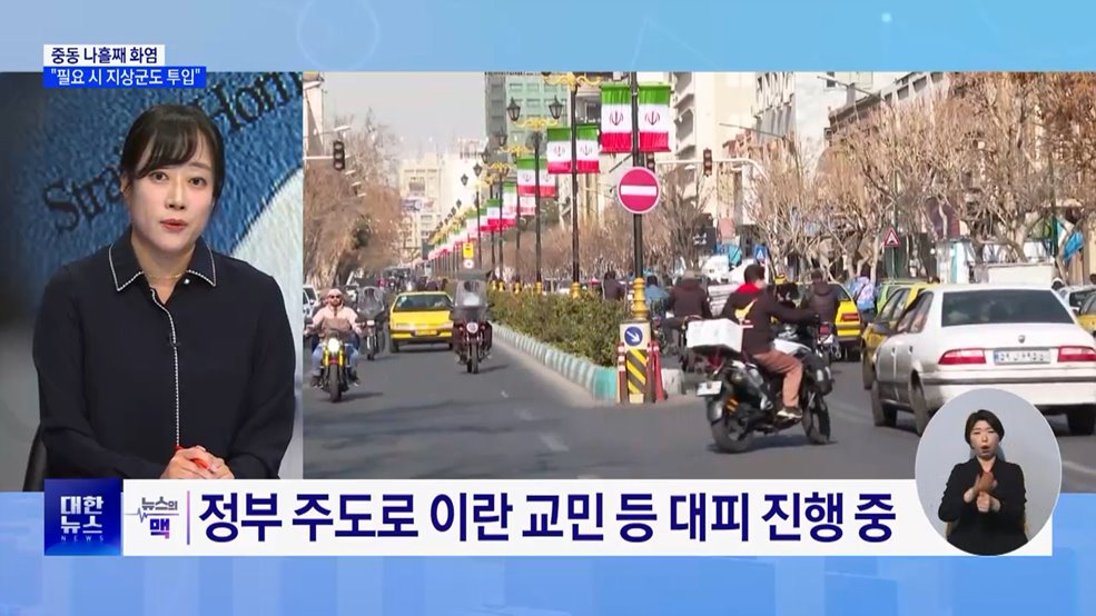 중동 나흘째 화염···트럼프 "필요 시 지상군도 투입" [뉴스의 맥]