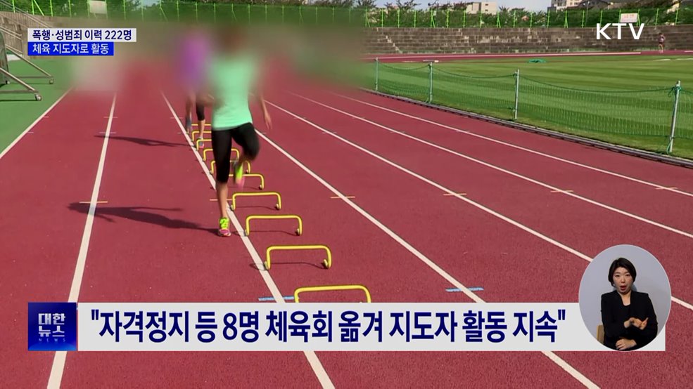 감사원 "폭행·성범죄 이력 222명, 체육 지도자 활동"