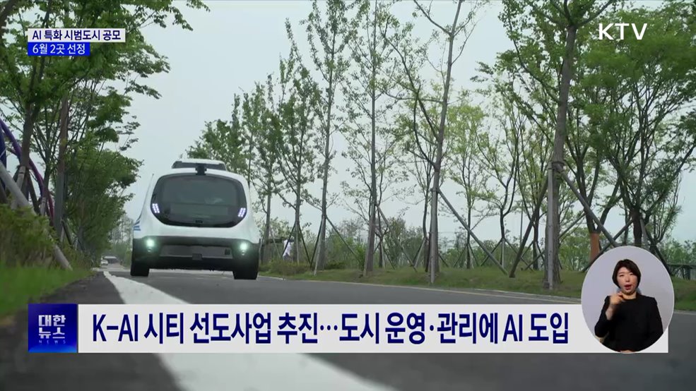 AI 특화 시범도시 공모···6월 2곳 선정