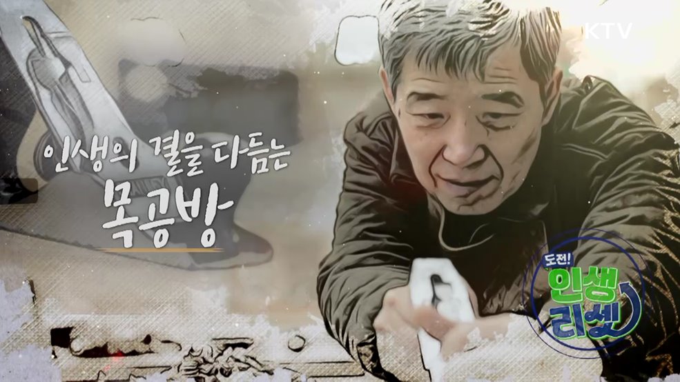 인생의 결을 다듬는 목공방