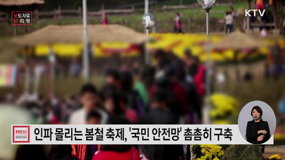 봄철 축제·행사장, 정부·지방이 함께 '국민 안전망' 촘촘히 구축한다