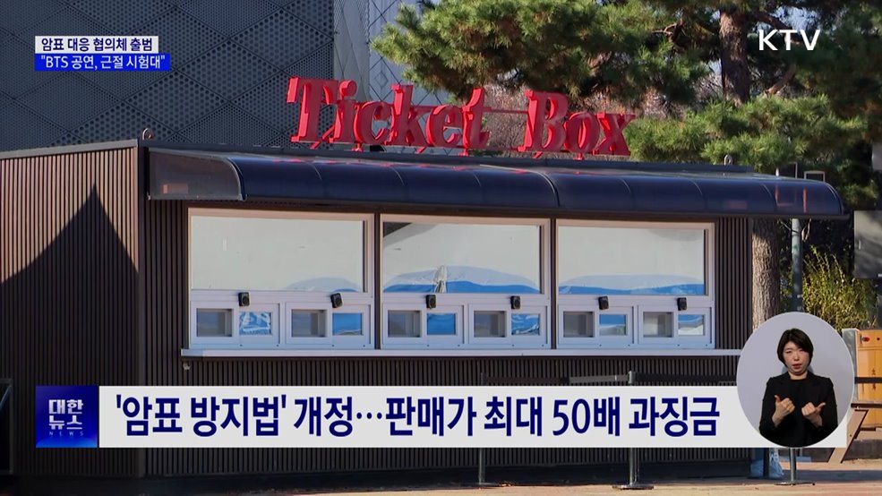 암표 방지 TF 출범···"BTS 공연, 중요한 시험대"