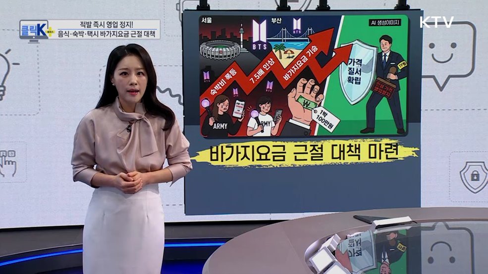 적발 즉시 영업 정지! 음식·숙박·택시 바가지요금 근절 대책 [클릭K+]