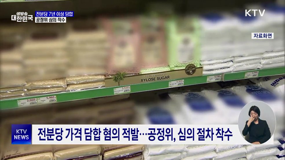 '전분당 7년 이상 담합'···공정위, 4개 제조사 심의 착수