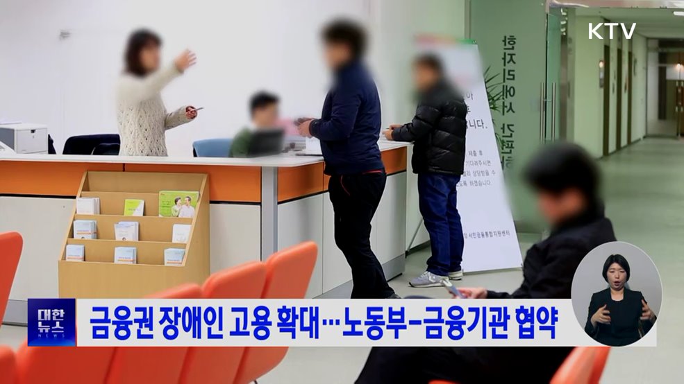 금융권 장애인 고용 확대···노동부-금융기관 협약