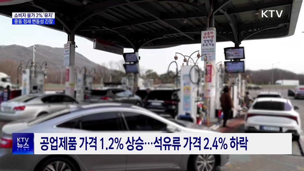 소비자물가 2%대 유지···중동 정세 '변동성 주목'