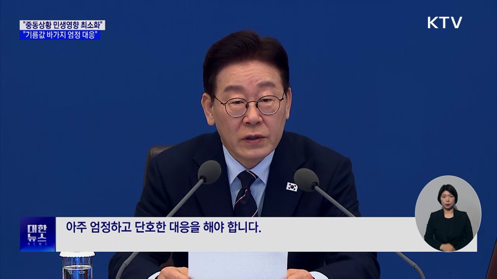 "중동상황 영향 최소화···'기름값 바가지' 엄정 대응"