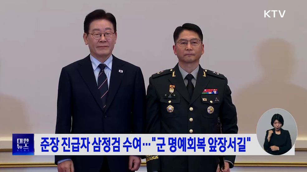 준장 진급자 삼정검 수여···"군 명예회복 앞장서길"