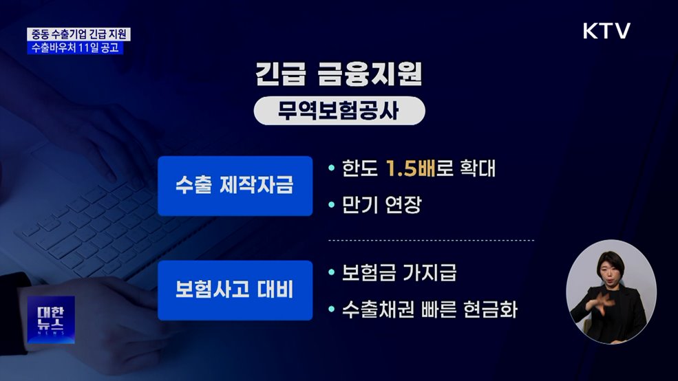 중동 수출기업 긴급 지원···수출바우처 11일 공고