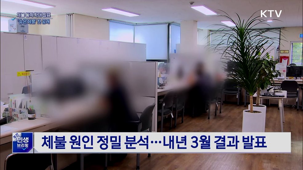 체불 통계 확대 발표···'숨은 체불' 첫 공개