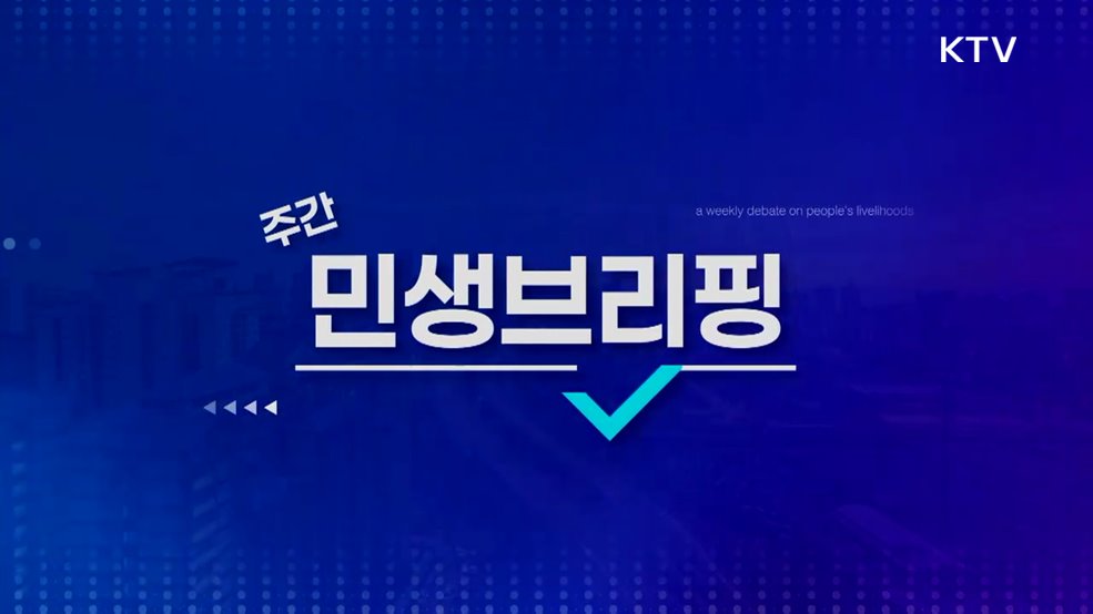 주간 민생 브리핑 (52회)