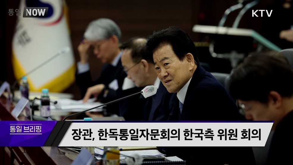 장관, 한독통일자문회의 한국측 위원 회의