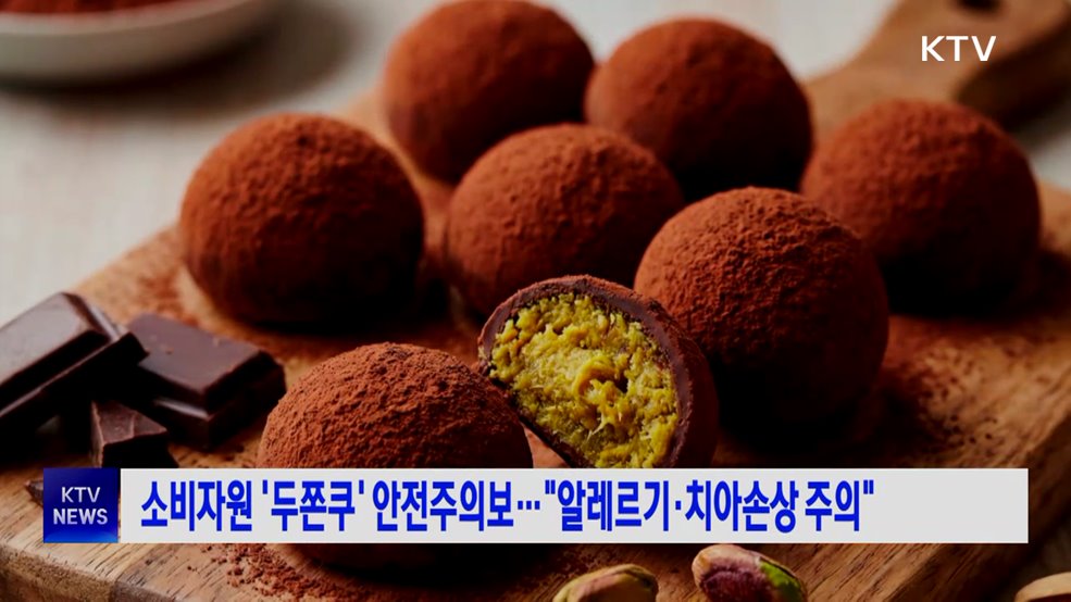 소비자원 '두쫀쿠' 안전주의보···"알레르기·치아손상 주의"