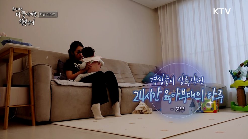 겹쌍둥이 상륙작전: 24시간 육아부대의 하루 2부