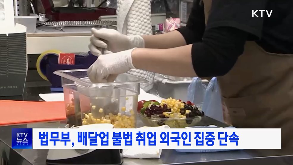 법무부, 배달업 불법 취업 외국인 집중 단속