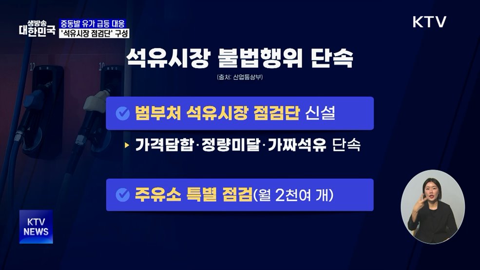 중동발 유가 충격···정부, 석유시장 특별점검