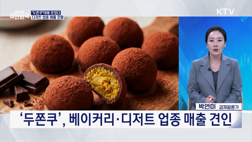 '두쫀쿠' 열풍···베이커리·디저트 업종 매출 증가 [오늘의 이슈]