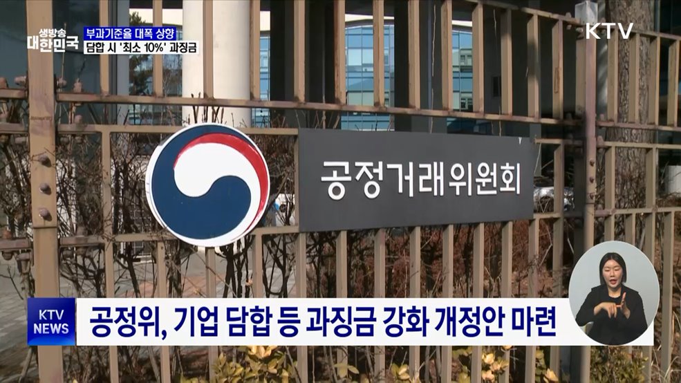 부과기준율 대폭 상향···담합 '최소 10%' 과징금