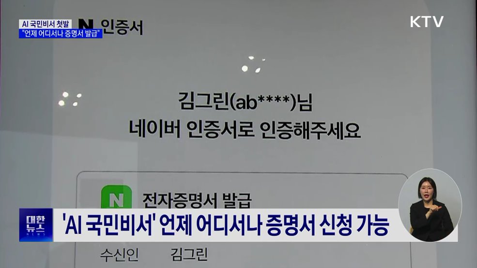 AI 국민비서 첫발···"언제 어디서나 증명서 발급"