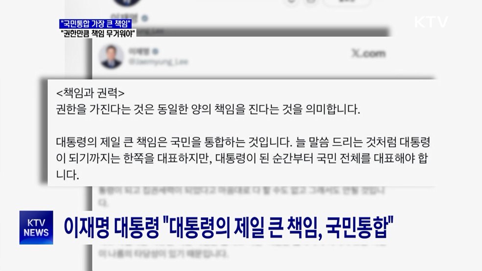 "국민통합 가장 큰 책임···권한만큼 책임 무거워야"