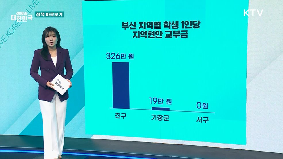 교육부 "지방교육재정 특별교부금, 시도교육청 신청 바탕으로 교부" [정책 바로보기]