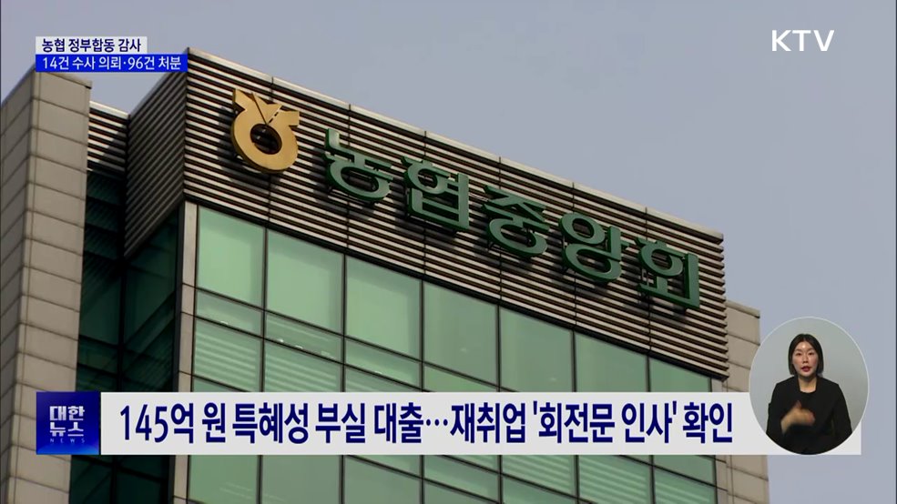 농협 '총체적 비리' 적발···정부, 14건 수사의뢰