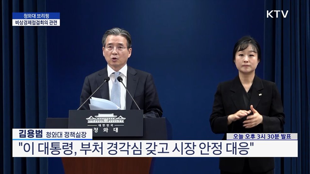 청와대 브리핑 - 비상경제점검회의 관련