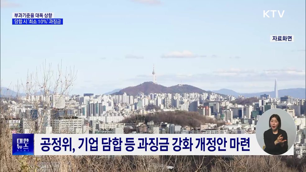 부과기준율 대폭 상향···담합 '최소 10%' 과징금