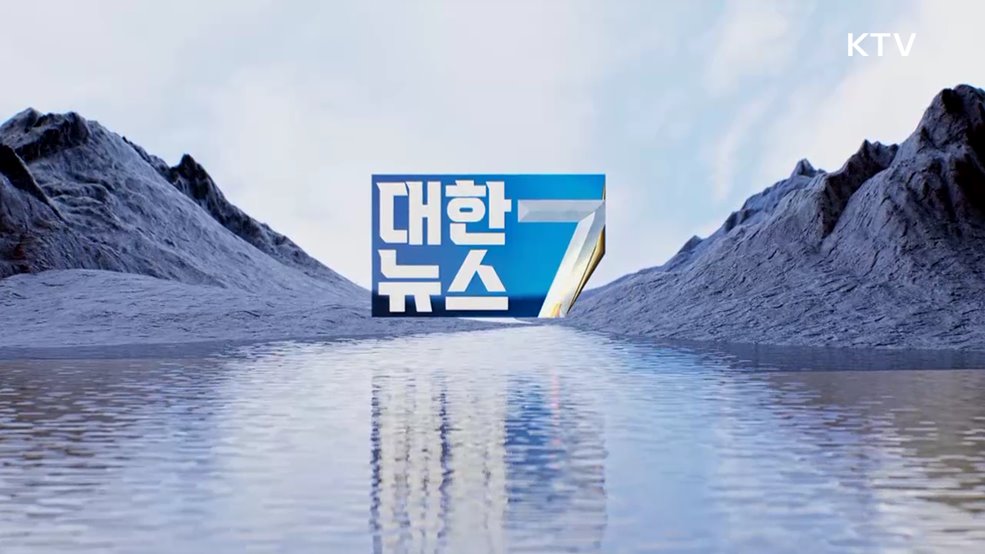 KTV 대한뉴스 7(600회)