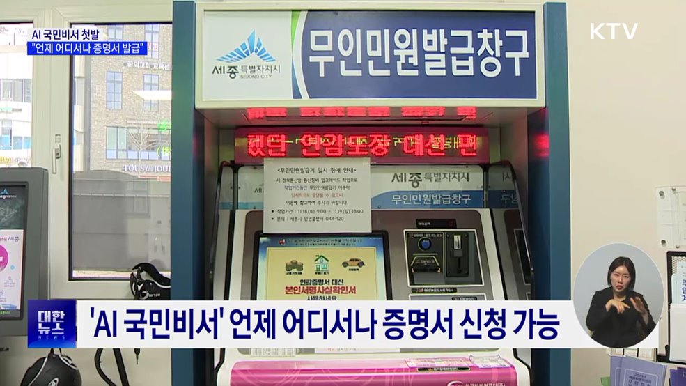 AI 국민비서 첫발···"언제 어디서나 증명서 발급"