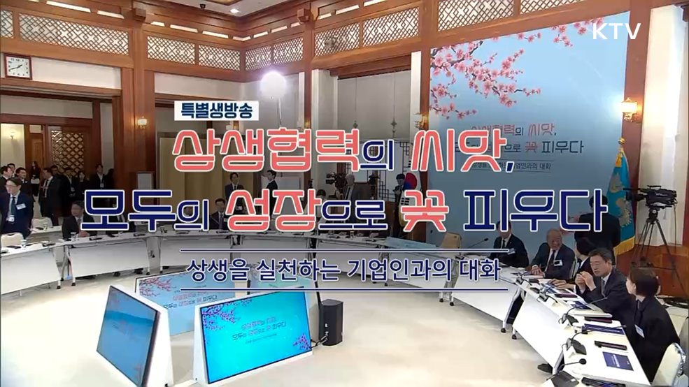 상생협력의 씨앗, 모두의 성장으로 꽃 피우다 - 상생을 실천하는 기업인과의 대화