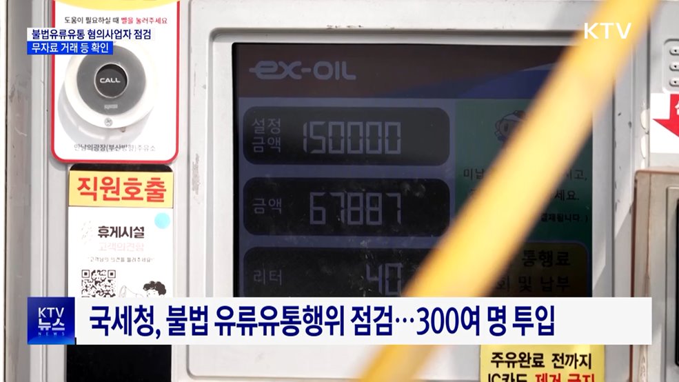 무자료 거래·가짜석유 등 고유가 틈탄 불법행위 점검