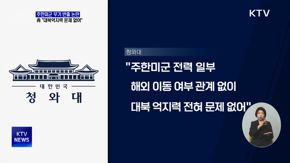 靑 "미군 전력 이동 여부 관계없이 대북 억지력"